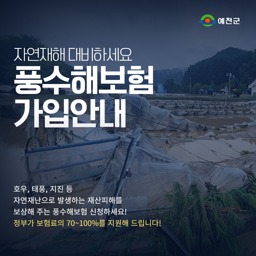 1.정부지원 풍수해 보험가입 안내드립니다.